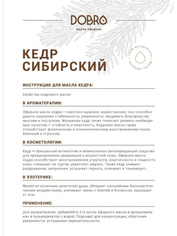Эфирное масло Кедра Сибирского DOBRO чистое, натуральное 100 мл