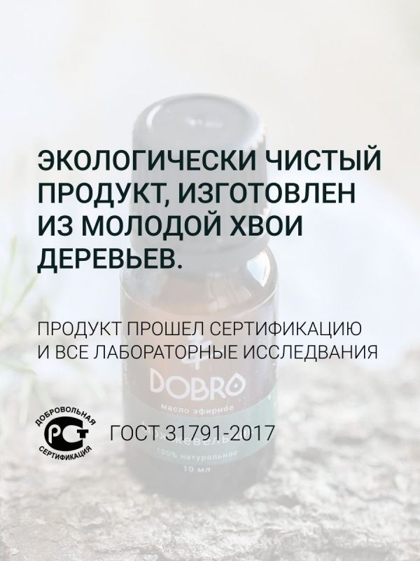 Эфирное масло Кедра Сибирского DOBRO чистое и натуральное 50 мл