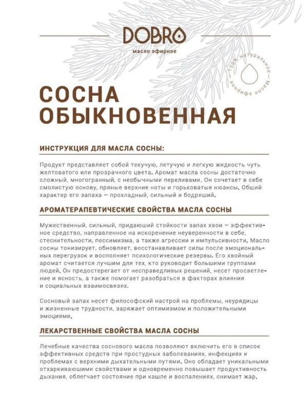 Эфирное масло Сосна DOBRO чистое, натуральное 50 мл