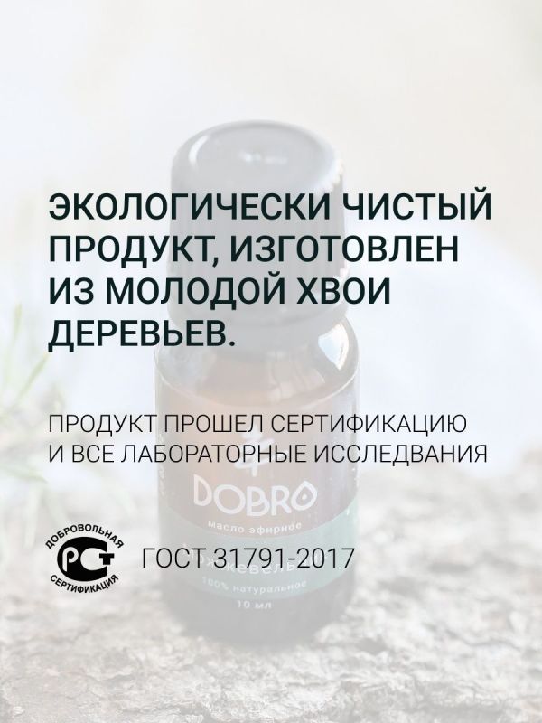 Эфирное масло Можжевельника DOBRO чистое и натуральное 30 мл