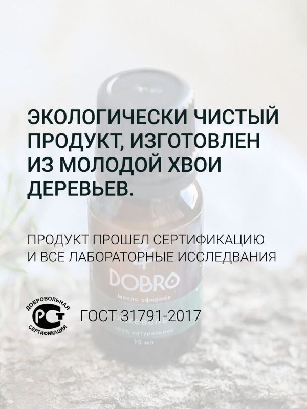 Эфирное масло Можжевельника DOBRO чистое, натуральное 50 мл