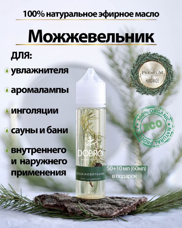 Эфирное масло Можжевельника DOBRO чистое, натуральное 50 мл