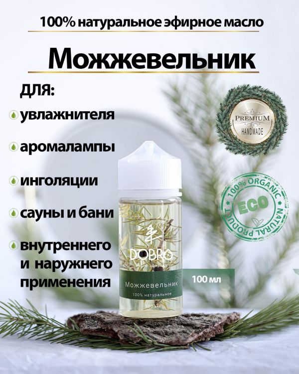 Эфирное масло Можжевельника DOBRO чистое и натуральное 100 мл